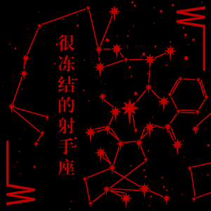 我不需要帮助，我已经做出了选择，她走进了痛苦的雪地，她坚持穿过寒冷的城市，做出的选择，永远受损，我看着她在冬天的喜悦中摧毁自己。我死于同理心。几个月前你已经去世了。甚至在我遇见你之前。
