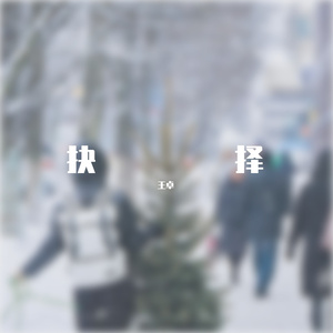 抉择