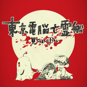 東京電脳亡霊船 -見てはいけない- (feat. 重音テト & 夏色花梨)
