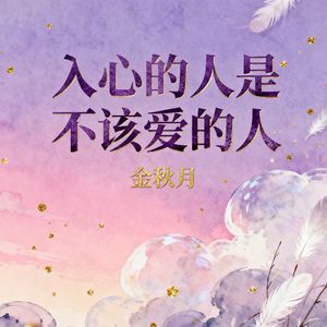 入心的人是不该爱的人(伴奏）