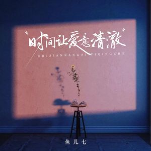 时间让爱意清澈