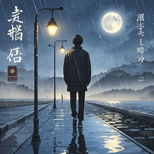 深夜的愁