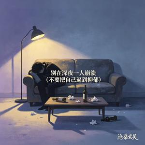 别在深夜一人崩溃(不要把自己逼到抑郁)
