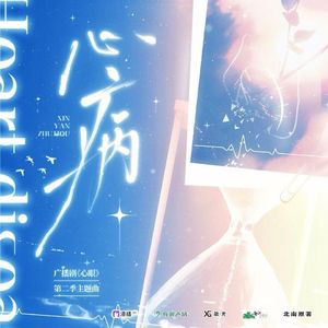 心病