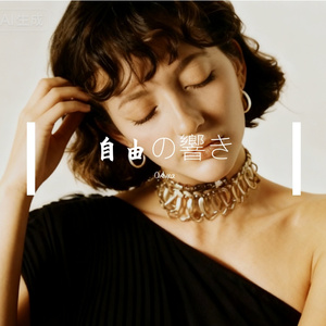 自由の響き