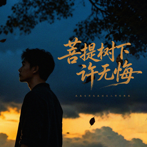 菩提树下许无悔