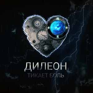 Тикает боль