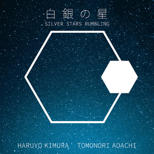 白銀の星
