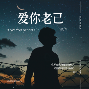 爱你老己