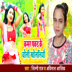 Kamar Pakad Ke Choli Kholaliyo