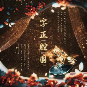 字正腔圆（翻自 字正腔圆）