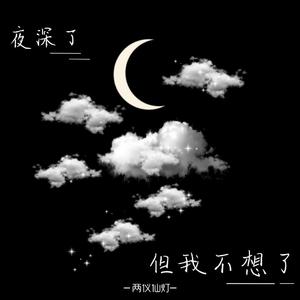 夜深了 但我不想了
