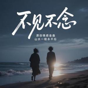 不见不念