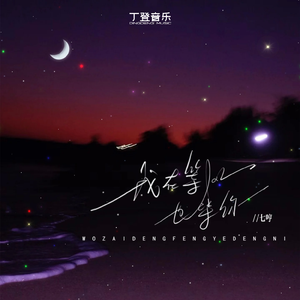 我在等风也等你