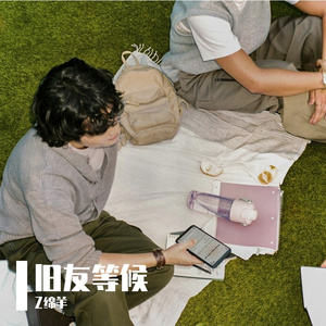旧友等候