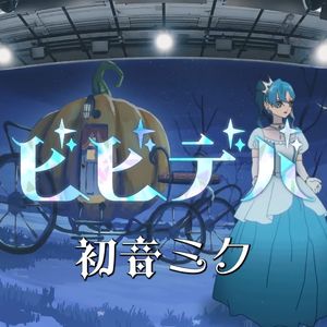 ビビデバ (feat. 初音ミク)