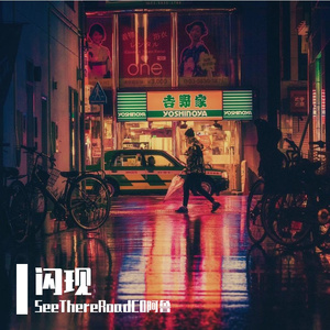 闪现(Prod.By海森堡Heisenberg）