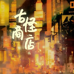 240626方觉夏生日快乐——《古怪商店》14p全女翻唱