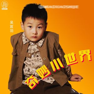 奇妙小世界（伴奏）