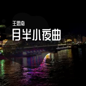 月半小夜曲