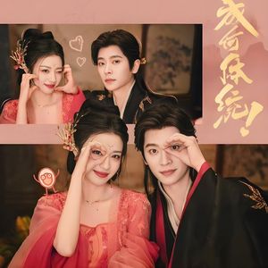 戏精的自我修养-改编自「成何体统 OST」