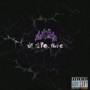 讲座LECTURE