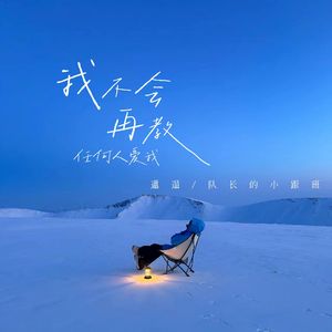 我叫夯大力我不会再教任何人爱我