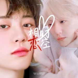 相恋时空（灿白文《倒追》授权OST）