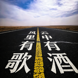 风里有歌 云中有酒
