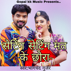 सेटिंग सेटिंग मत के छोरा