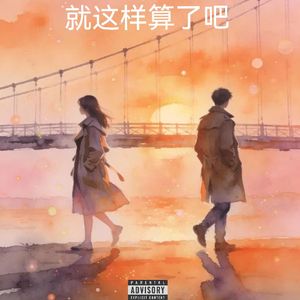 就这样算了吧（feat UU)
