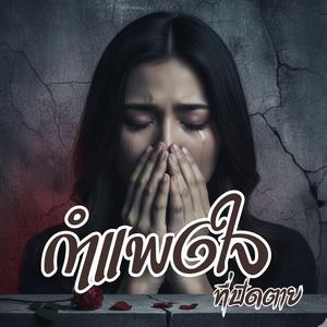 กำแพงใจที่ปิดตาย