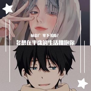 多想在平庸的生活拥抱你