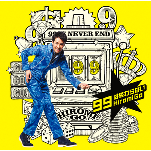 99は終わらない