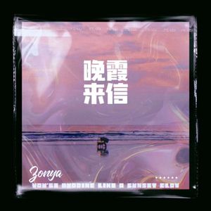 晚霞来信