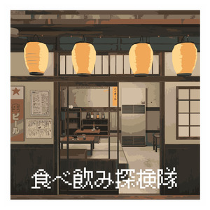 食べ飲み探検隊