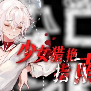 【亦薇】少女猎艳指南
