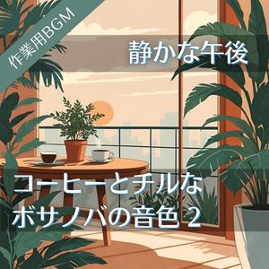 焙煎の香りが運ぶゆるやかな思考