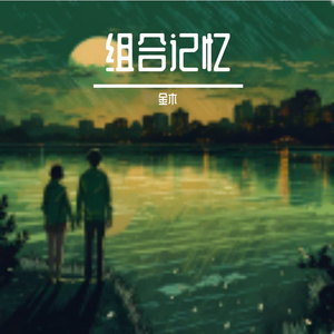 组合记忆