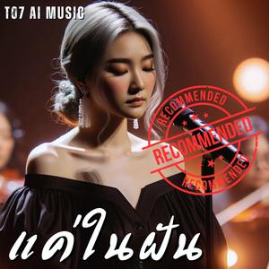 แค่ในฝัน