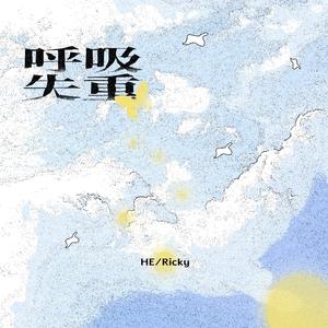 呼吸失重