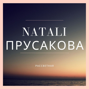 Рассветная