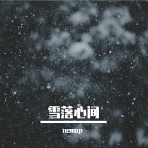 雪落心间