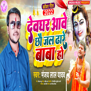 Deoghar Aabe Chhau Jal Dhare Baba Ho