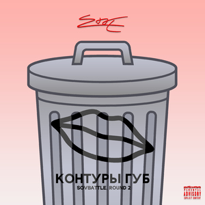 Контуры губ (Sovbattle, Round 2)