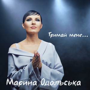 Тримай Мене