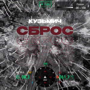 Сброс