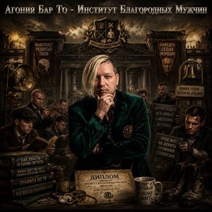 Институт Благородных Мужчин