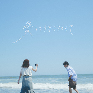 愛に行きたくて