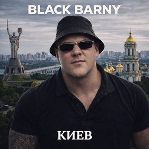 Киев
